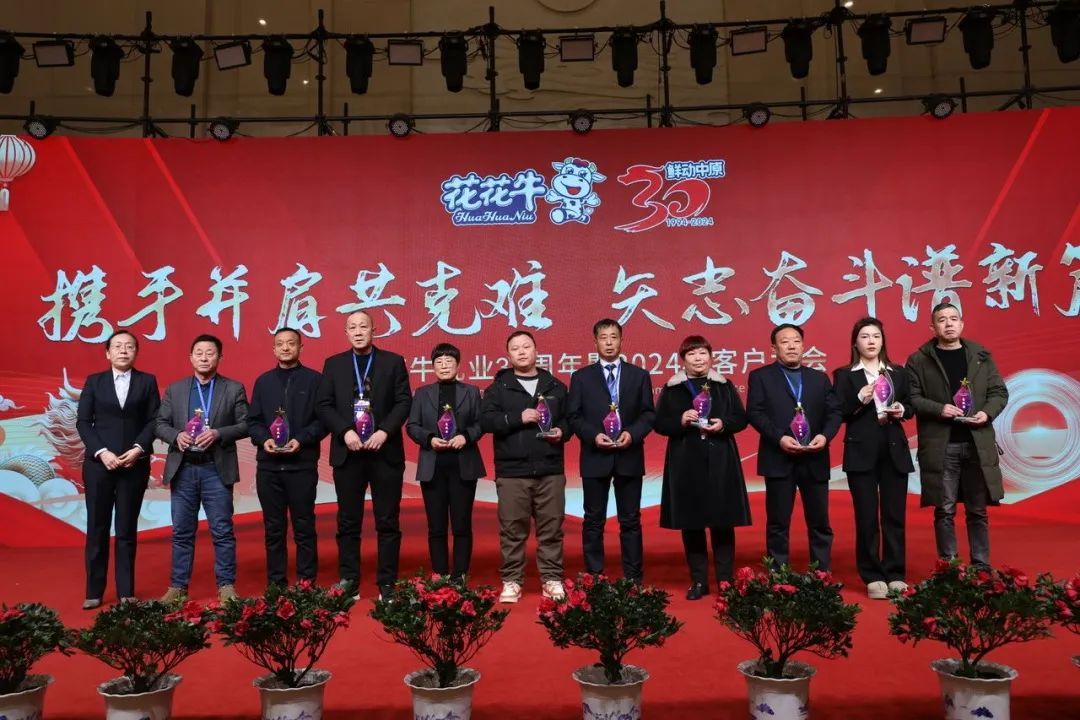花花牛乳業(yè)30周年暨2024年客戶大會圓滿召開！