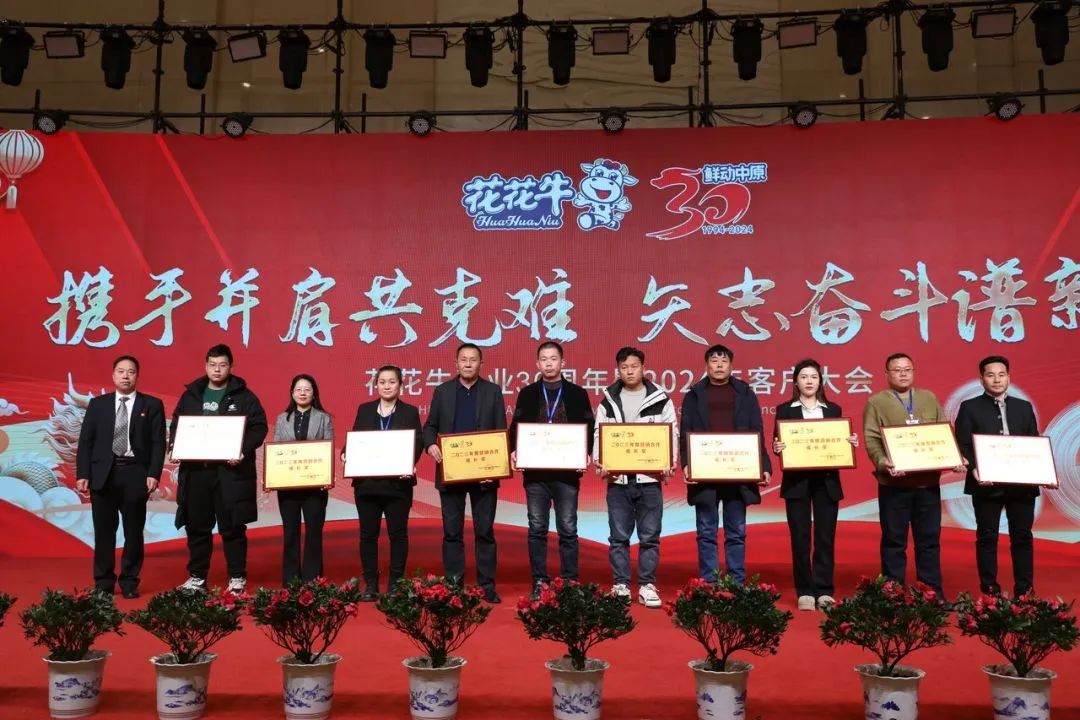 花花牛乳業(yè)30周年暨2024年客戶大會圓滿召開！