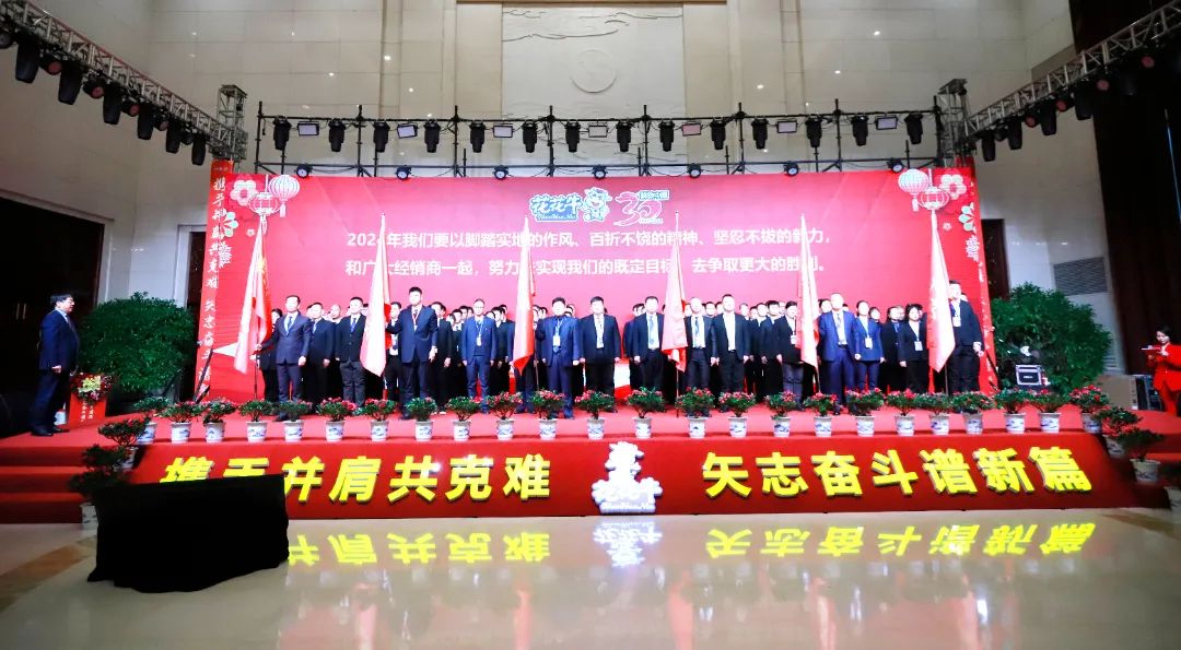 花花牛乳業(yè)30周年暨2024年客戶大會圓滿召開！
