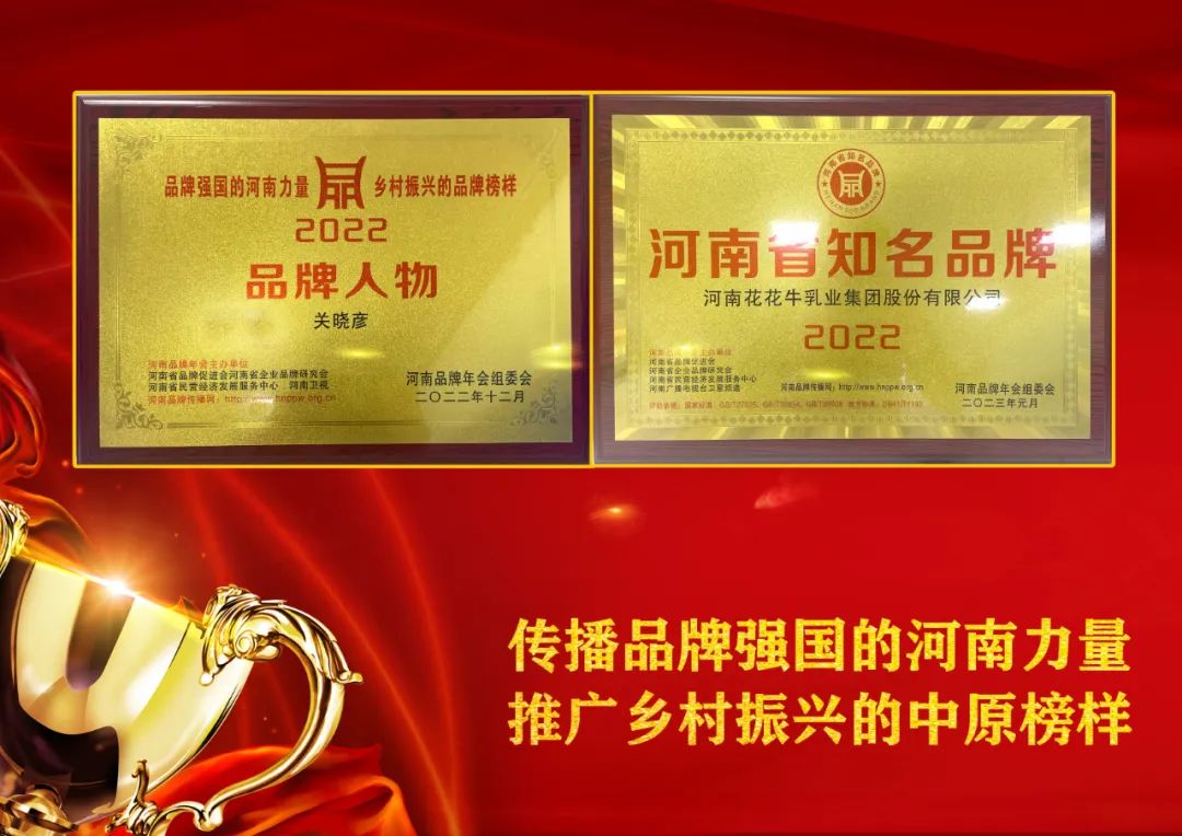 雙雙獲獎(jiǎng) 喜事連連｜ 花花牛乳業(yè)集團(tuán)榮獲“河南省知名品牌”獎(jiǎng)，董事長(zhǎng)關(guān)曉彥榮膺“2022年度品牌人物”