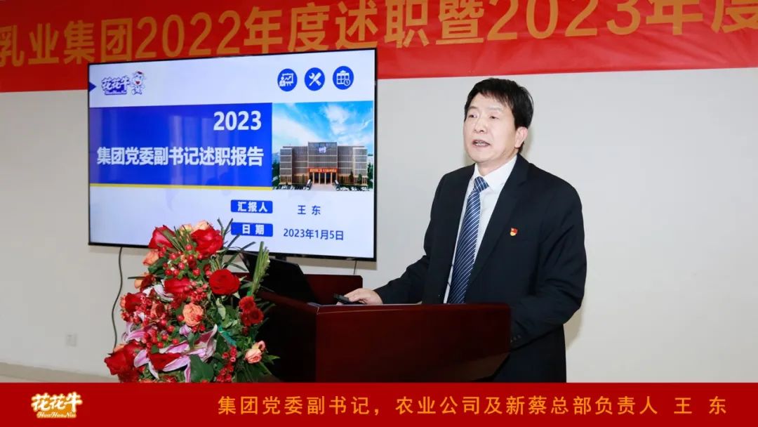 凝心聚力謀開局，賡續(xù)奮斗再出發(fā) |河南花花牛乳業(yè)集團(tuán)2022年度述職暨2023年度規(guī)劃會議隆重召開