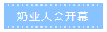 第十二屆中國(guó)奶業(yè)大會(huì)、中國(guó)奶業(yè)展覽會(huì)暨2021中國(guó)奶業(yè)20強(qiáng)（D20）峰會(huì)在合肥盛大召開(kāi)