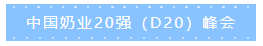 第十二屆中國(guó)奶業(yè)大會(huì)、中國(guó)奶業(yè)展覽會(huì)暨2021中國(guó)奶業(yè)20強(qiáng)（D20）峰會(huì)在合肥盛大召開(kāi)