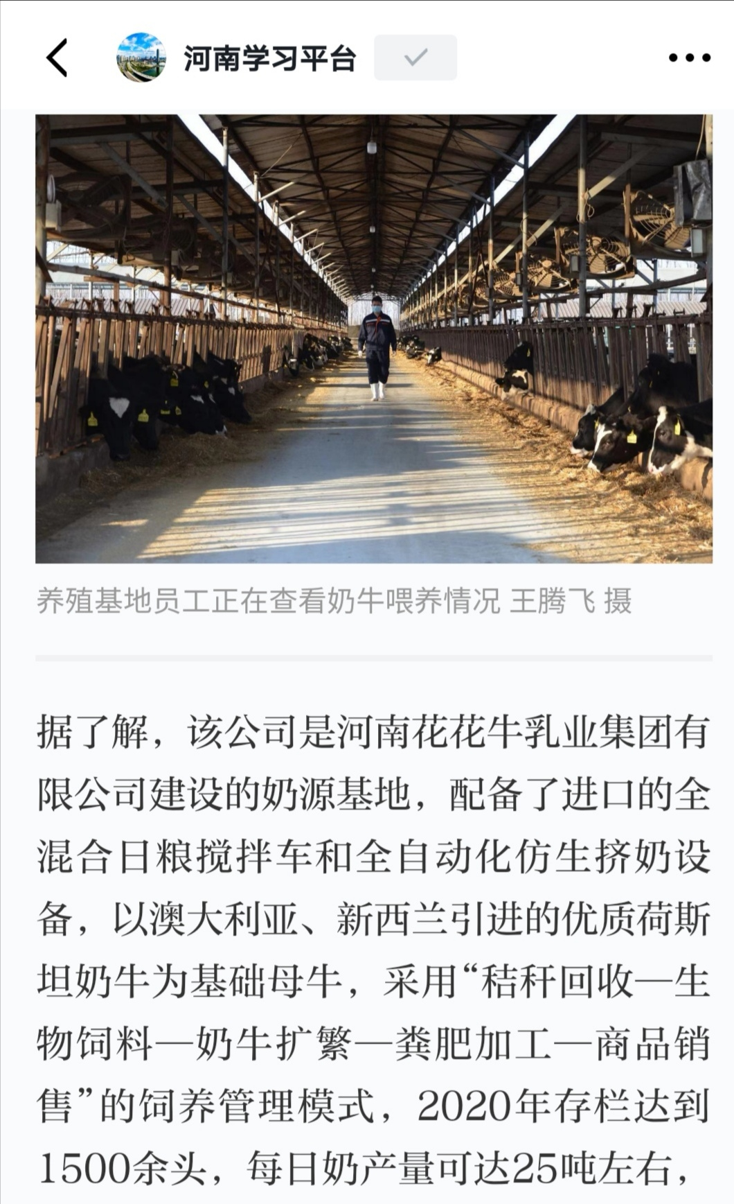 花花牛 | 強(qiáng)！花花牛養(yǎng)殖合源乳業(yè)奶源基地登上“學(xué)習(xí)強(qiáng)國(guó)”平臺(tái)啦！