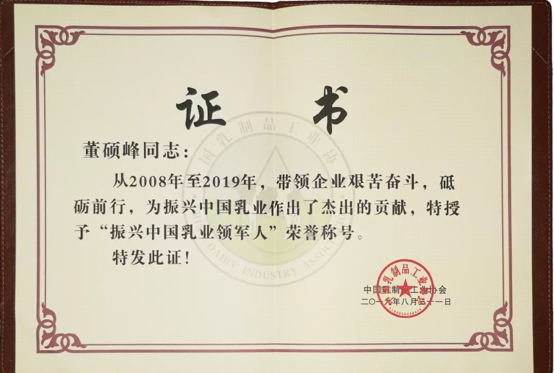 中國乳制品工業(yè)協(xié)會第二十五次年會召開！花花牛總裁董碩峰獲“振興乳業(yè)領(lǐng)軍人”榮譽稱號