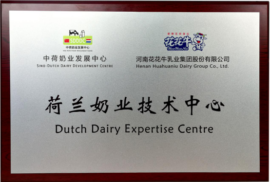 中原地區(qū)首個(gè)“荷蘭奶業(yè)技術(shù)中心”落戶(hù)花花牛 ——中荷奶業(yè)發(fā)展中心和河南花花牛攜手助力中國(guó)奶業(yè)發(fā)展