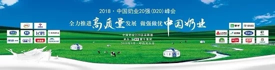 花花牛亮相中國奶業(yè)20強(qiáng)呼倫貝爾峰會(huì)，共話中國奶業(yè)振興！