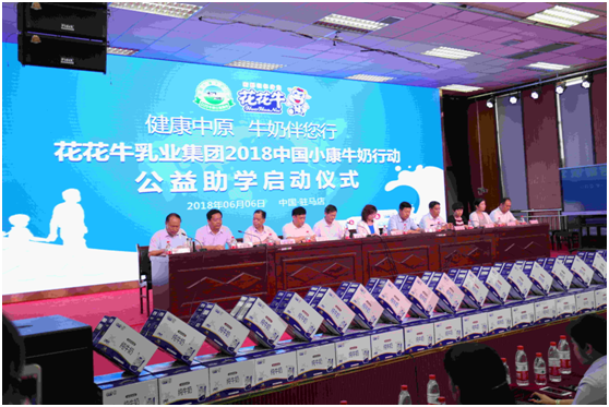 “健康中原，牛奶伴您行——花花牛乳業(yè)集團2018中國小康牛奶行動” 公益助學啟動儀式隆重舉行