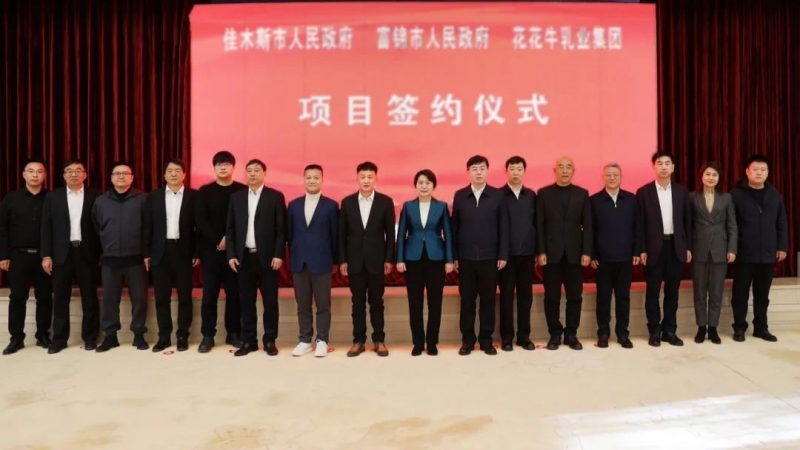 產(chǎn)業(yè)聯(lián)動促發(fā)展 合作共贏創(chuàng)未來 | 佳木斯市政府、富錦市政府與花花牛乳業(yè)集團正式簽署戰(zhàn)略合作協(xié)議