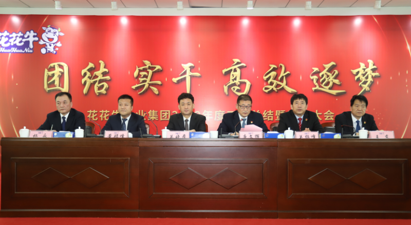 “團(tuán)結(jié)、實干、高效、逐夢” 花花牛乳業(yè)集團(tuán)2019年度工作總結(jié)暨表彰大會勝利召開