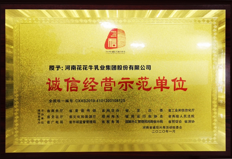 誠信經(jīng)營示范單位